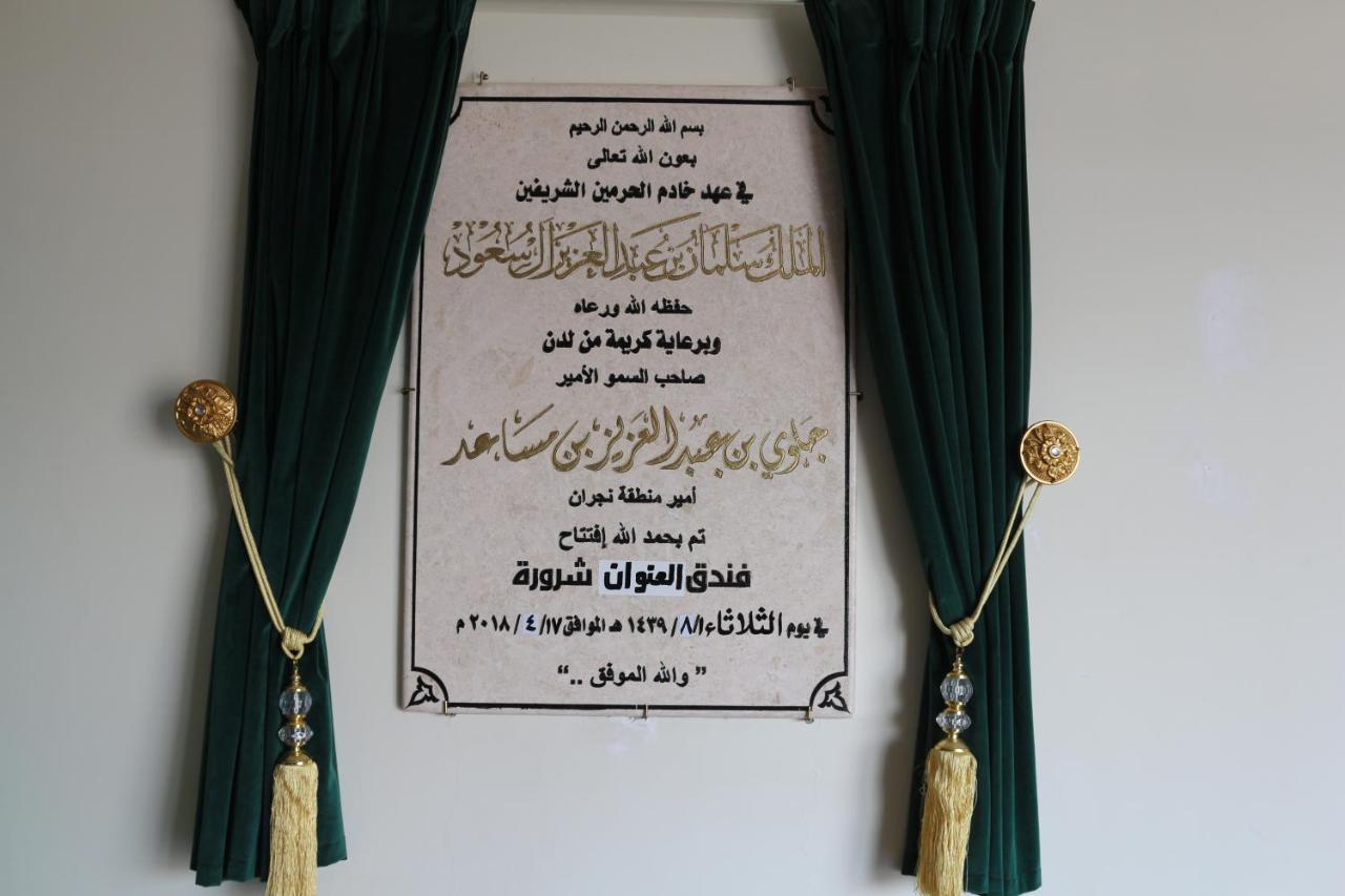 Address Sharurah Hotel エクステリア 写真